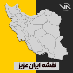 خريطة إيران العزيزة