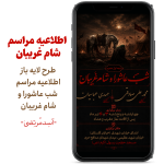 اطلاعیه شام غریبان