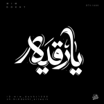 تایپوگرافی یا رقیه به قلم میم دخت