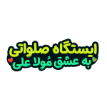 تایپوگرافی ایستگاه صلواتی به عشق مولا علی علیه السلام
