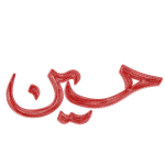 تایپوگرافی حسین علیه السلام به قلم میم دخت