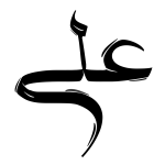 تایپوگرافی نام علی