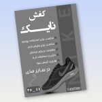 پوستر معرفی کفش
