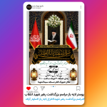 پوستر لایه باز مراسم بزرگداشت رهبر شهید انقلاب