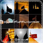 مجموعه تصاویر خام گنبد و پرچم امام حسین (ع) برای محرم