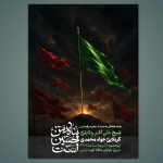 پوستر هیئت هفتگی به نیابت از حضرت رقیه سلام الله علیها