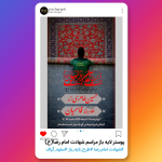 پوستر لایه باز مراسم شهادت امام رضا(ع)