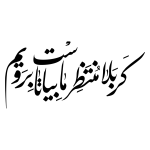 تایپوگرافی کربلا منتظر ماست بیا تا برویم