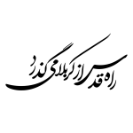 تایپوگرافی راه قدس از کربلا میگذرد