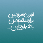 تایپوگرافی از اون سرزمین بزار..... به قلم میم دخت