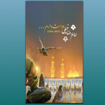 امام رضا خیلی دوست دارم