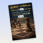پوستر مسابقات شطرنج