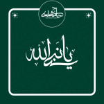 تایپوگرافی «یا نبی الله»
