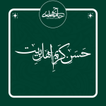 تایپوگرافی «حسن کریم اهل بیت»