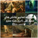 مجموعه نقاشی های محمد علی نادری درباره عاشورا