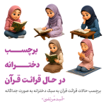 قرائت قرآن دخترانه
