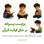 قرائت قرآن پسرانه