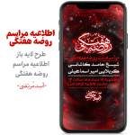 مراسم روضه هفتگی