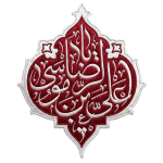 برچسب یا علی ابن موسی الرضا