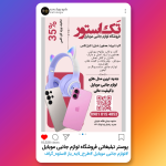 پوستر تبلیغاتی فروشگاه لوازم جانبی موبایل