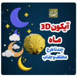 آیکون 3D ماه