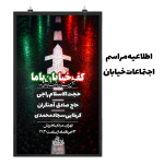 اطلاعیه مراسم اجتماعات خیابانی