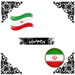 ۲۰ عدد Png پرچم ایران