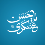 تایپوگرافی یا امام حسن عسکری ع به قلم میم دخت