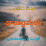 فونت انگلیسی spongebob