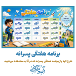 برنامه هفتگی پسرانه