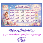 برنامه هفتگی دخترانه