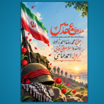 پوستر لایه باز پوستر مراسم بزرگداشت هفته دفاع مقدس