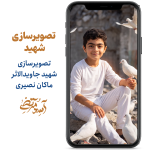 شهید ماکان نصیری