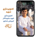 شهید امیرعلی جداوی