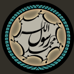 طرح محمد رسول الله(ص)