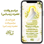 مراسم ولادت حضرت زینب (س)