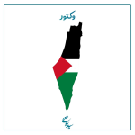 پرچم فلسطین 1