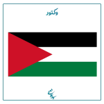 پرچم فلسطین 2