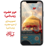 حرم حضرت زینب (س)