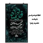 اطلاعیه مراسم شهادت حضرت زهرا