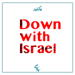 down with israel