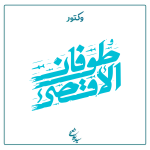 طوفان الاقصی2