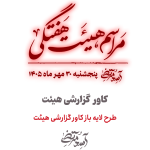 کاور گزارشی هیئت