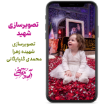 شهیده زهرا گلپایگانی