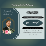 پوستر اطلاعیه مجلس ترحیم ۲