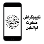 تایپوگرافی حضرت ام البنین