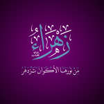 تایپوگرافی فاطمه الزهرا سلام الله علیها