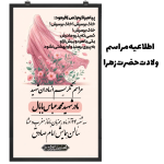 اطلاعیه مراسم ولادت حضرت فاطمه