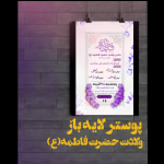 پوستر لایه باز ولادت حضرت فاطمه (ع)