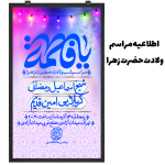 اطلاعیه مراسم ولادت حضرت زهرا